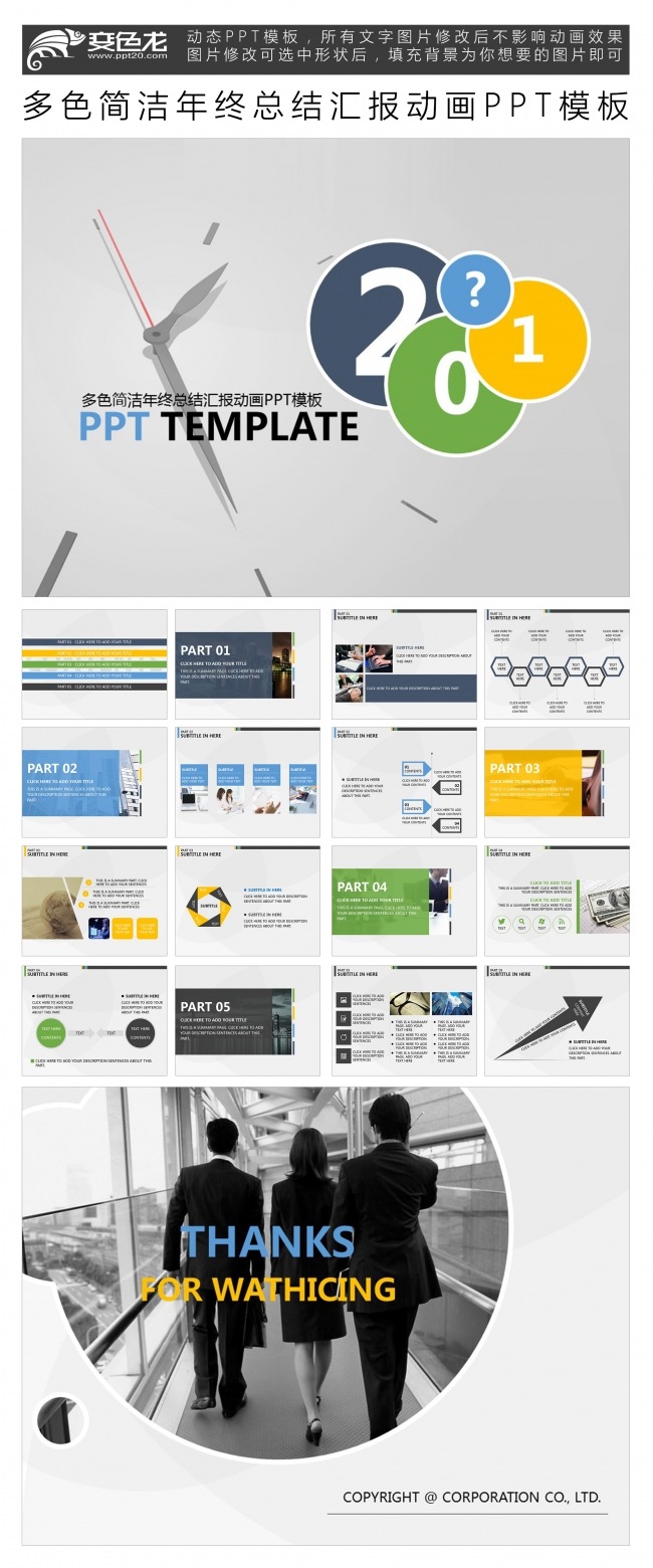 多色简洁年终总结汇报动画PPT模板