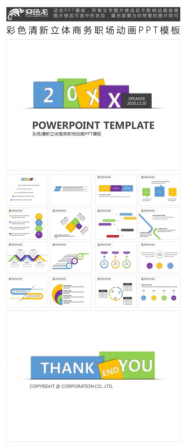 彩色清新立体商务职场动画PPT模板