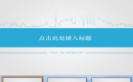 企业商务通用淡雅蓝主题动态PPT缩略图