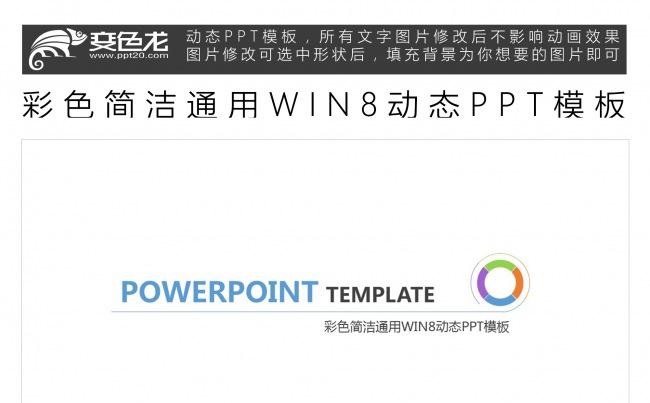 彩色简洁通用WIN8动态PPT模板缩略图