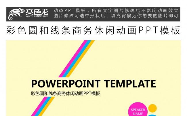彩色圆和线条商务休闲动画PPT模板缩略图