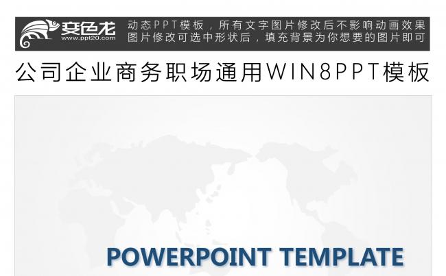 公司企业商务职场通用WIN8PPT模板缩略图