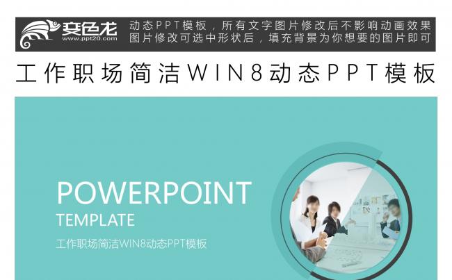 工作职场简洁WIN8动态PPT模板缩略图