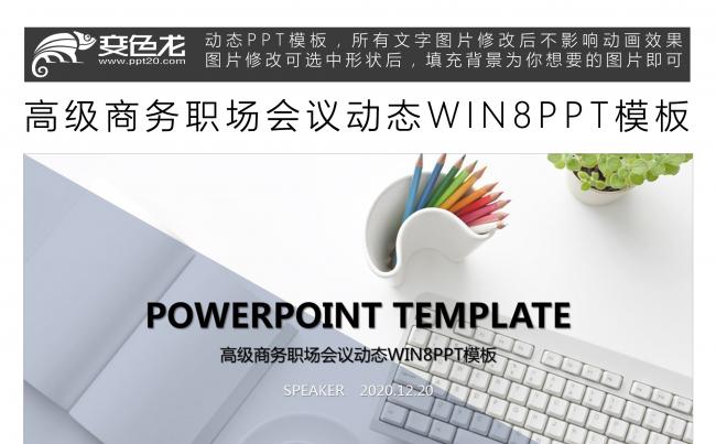 高级商务职场会议动态WIN8PPT模板缩略图