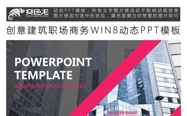 创意建筑职场商务WIN8动态PPT模板缩略图