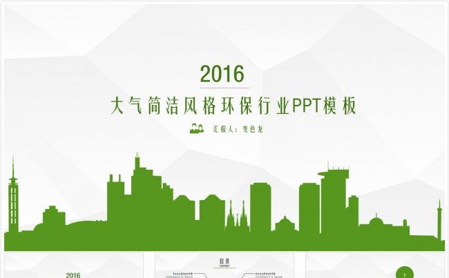 大气简洁风格环保行业PPT模板缩略图