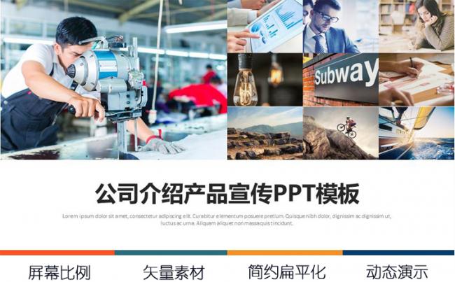 企业宣传公司介绍产品发布PPT模板缩略图