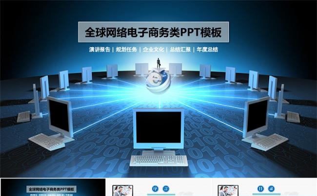 电子商务网络互联工作总结类PPT模板缩略图