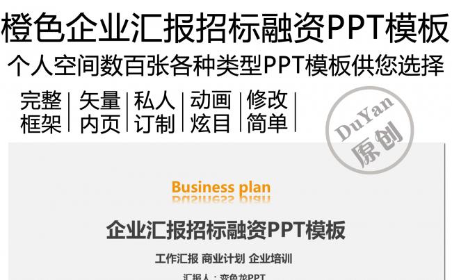 橙色企业汇报招标融资PPT模板缩略图
