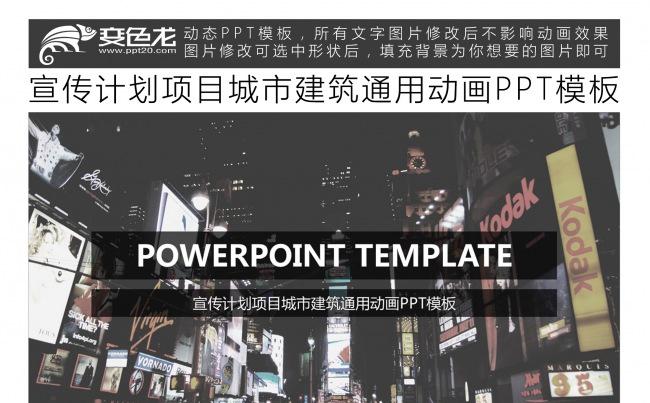 宣传计划项目城市建筑通用动画PPT模板缩略图