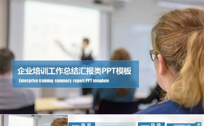 企业培训工作总结汇报类PPT模板缩略图