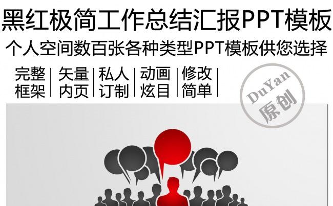 黑红极简工作总结汇报PPT模板缩略图