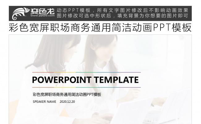 彩色宽屏职场商务通用简洁动画PPT模板缩略图