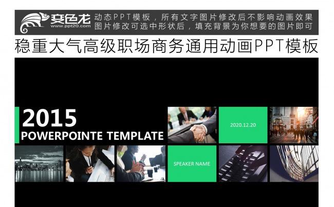 稳重大气高级职场商务通用动画PPT模板缩略图