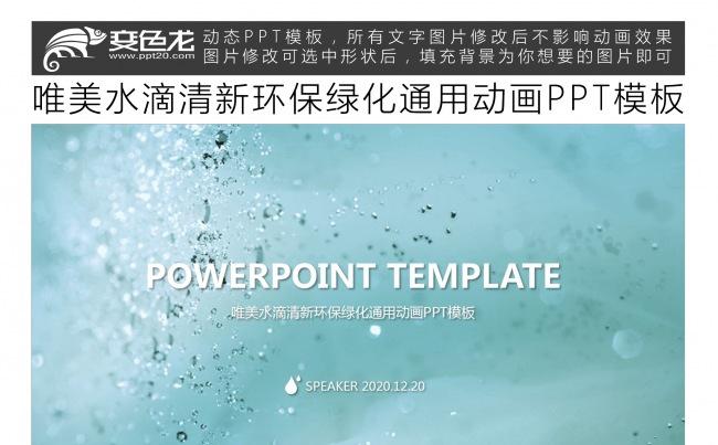 唯美水滴清新环保绿化通用动画PPT模板缩略图
