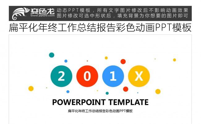 扁平化年终工作总结报告彩色动画PPT模板缩略图
