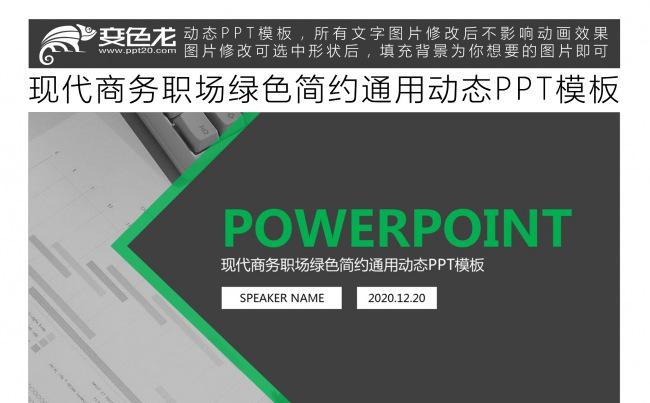 现代商务职场绿色简约通用动态PPT模板缩略图
