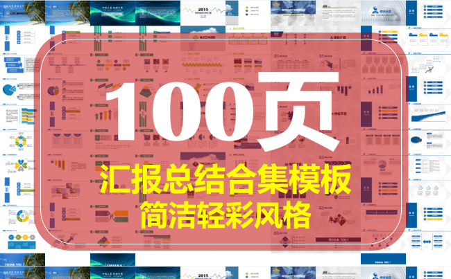 【合集五套】总结汇报—100页简洁轻彩欧美时尚模板缩略图