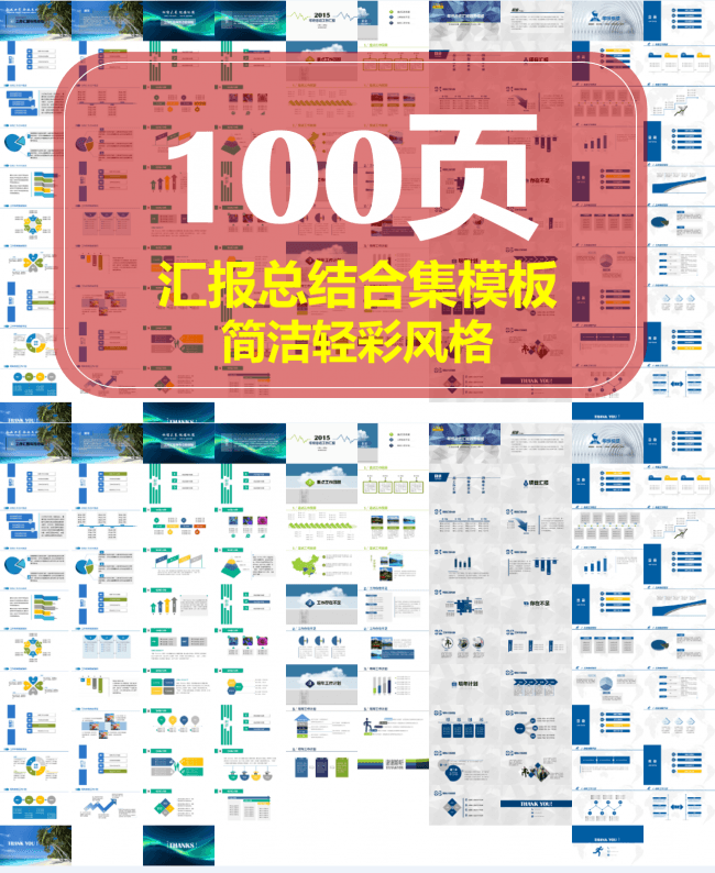 【合集五套】总结汇报—100页简洁轻彩欧美时尚模板
