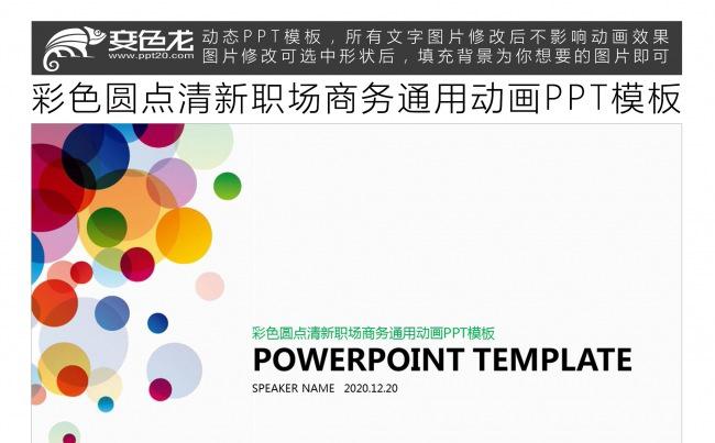 彩色圆点清新职场商务通用动画PPT模板缩略图
