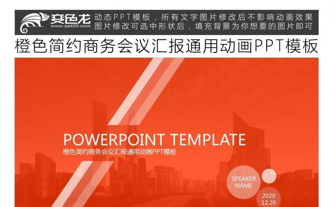 橙色简约商务会议汇报通用动画PPT模板缩略图