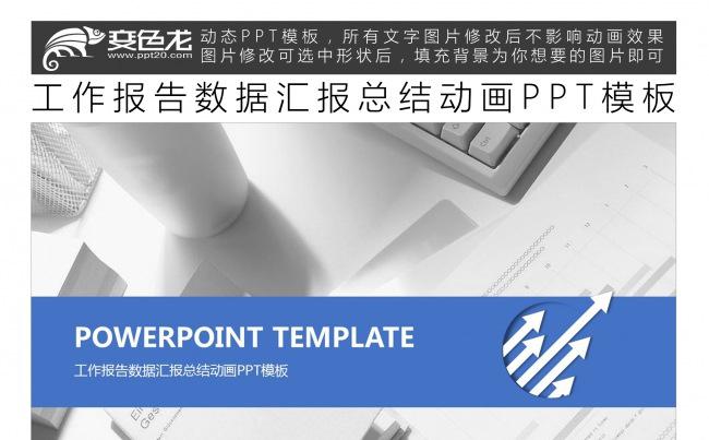 工作报告数据汇报总结动画PPT模板缩略图