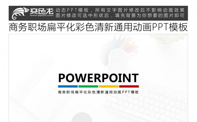 商务职场扁平化彩色清新通用动画PPT模板缩略图