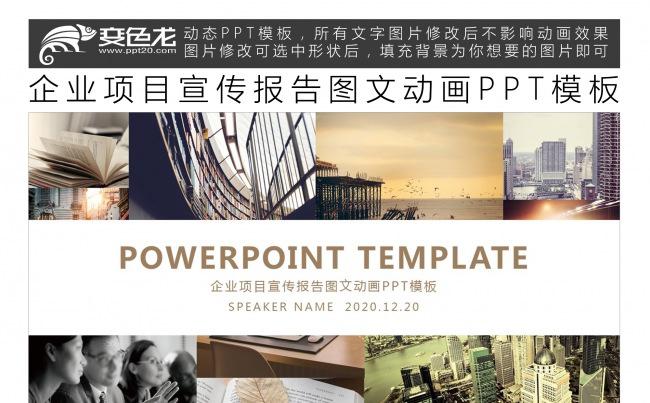 企业项目宣传报告图文动画PPT模板缩略图