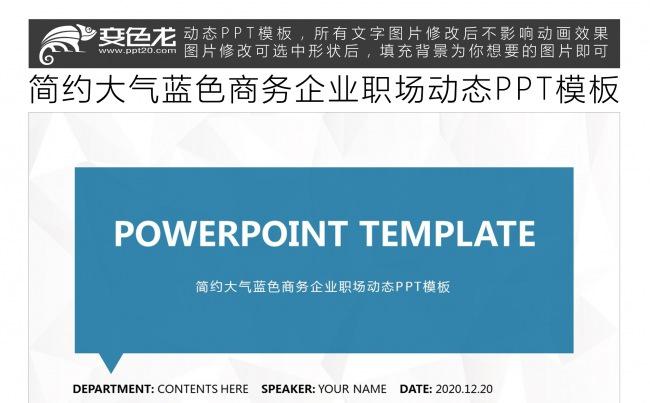 简约大气蓝色商务企业职场动态PPT模板缩略图
