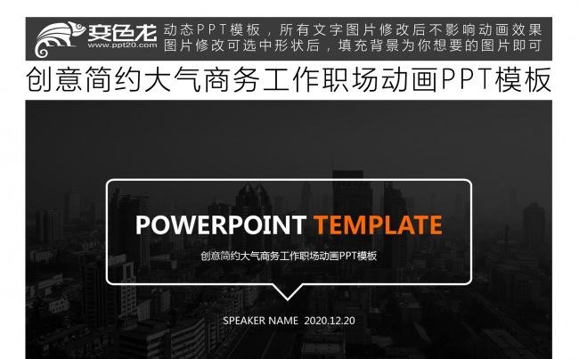 创意简约大气商务工作职场动画PPT模板缩略图