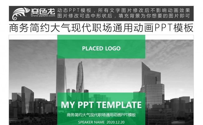 商务简约大气现代职场通用动画PPT模板缩略图