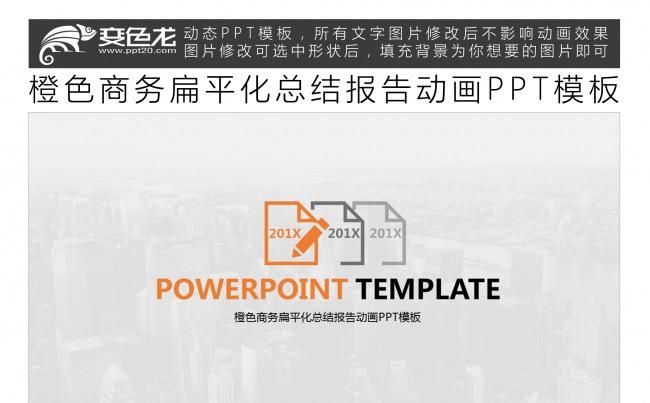 橙色商务扁平化总结报告动画PPT模板缩略图