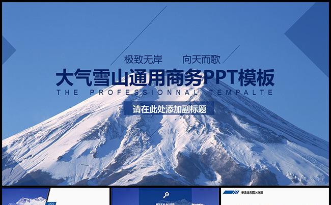 【超凡气度】大气商务雪山炫酷PPT模板缩略图