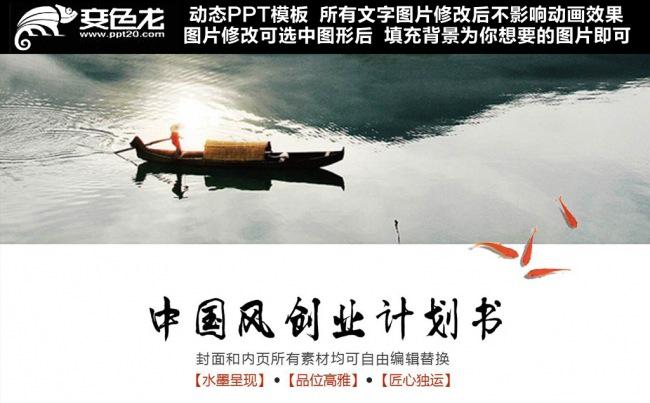 中国风创业商业计划书ppt缩略图