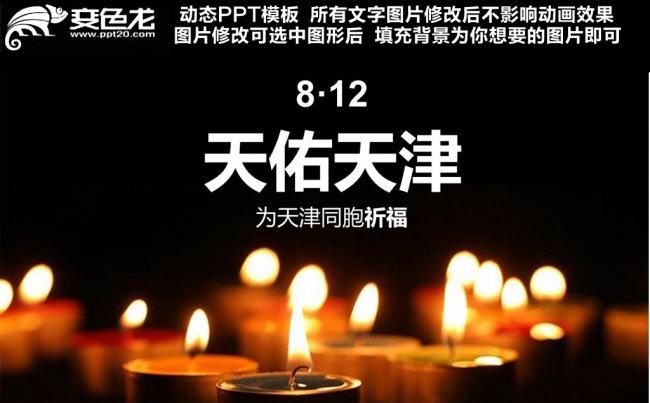 天佑天津祈福灾难缩略图