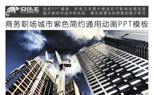 商务职场城市紫色简约通用动画PPT模板缩略图