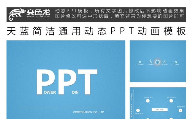 天蓝简洁通用动态PPT动画模板缩略图