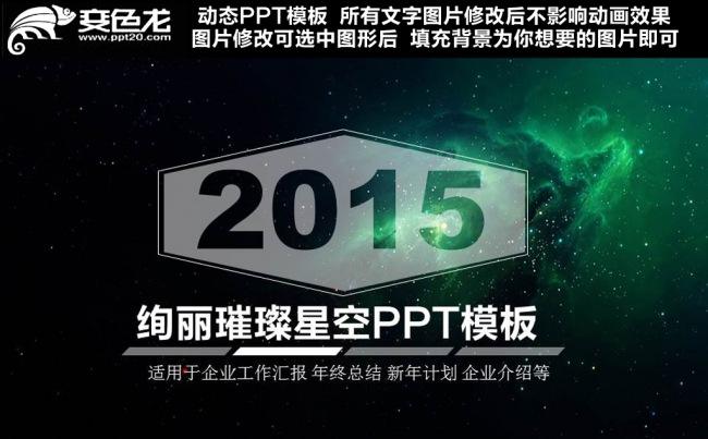 星空主题超震撼商务通用动态PPT模板缩略图