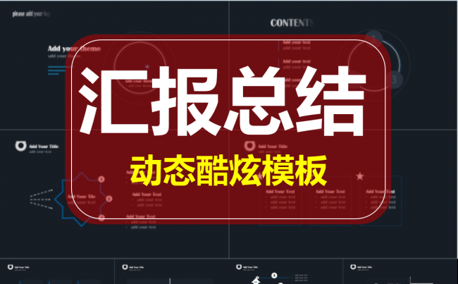 【汇报总结】动态酷炫实用模板缩略图