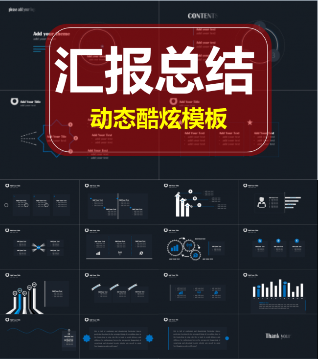 【汇报总结】动态酷炫实用模板