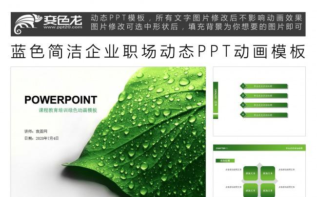 绿色教育培训课程动态PPT动画模板缩略图