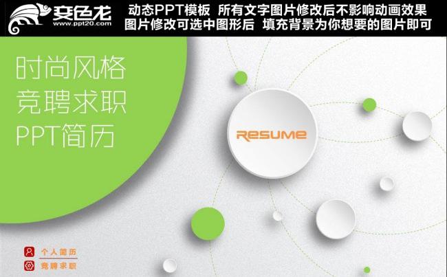 清新个人时尚求职竞聘PPT模板缩略图