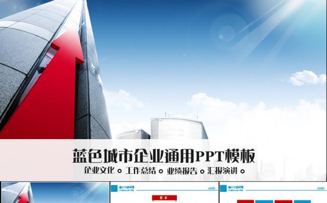 城市蓝色商务动态PPT模板缩略图
