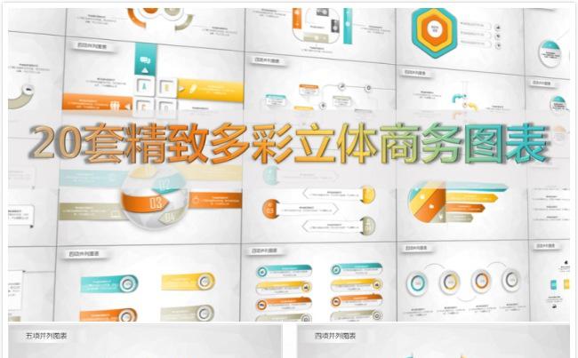 20套精致多彩立体商务图表（可编辑）缩略图