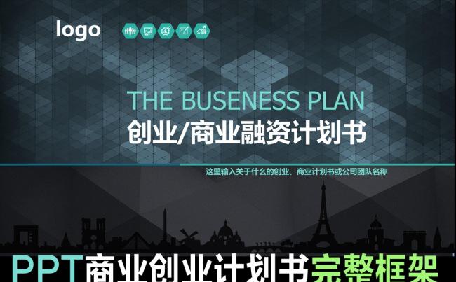 框架完整创业计划书商业融资项目策划PPT缩略图
