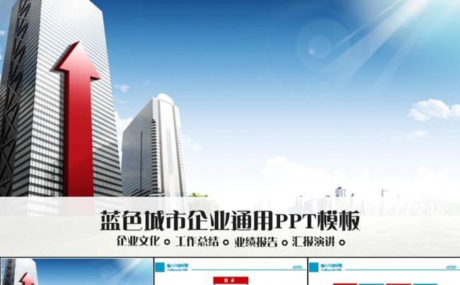 城市蓝色商务动态PPT模板缩略图