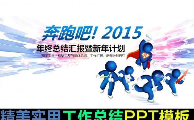 奔跑吧创意通用公司工作汇报总结ppt模板缩略图
