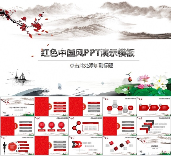 红色中国风PPT演示模板