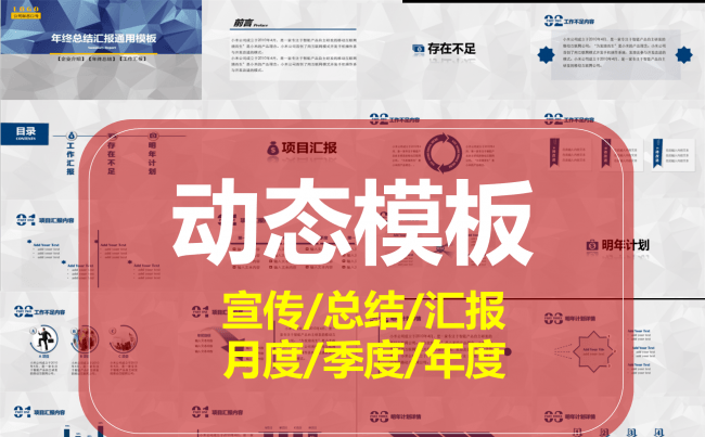 宣传汇报总结-月度季度年度动态模板缩略图