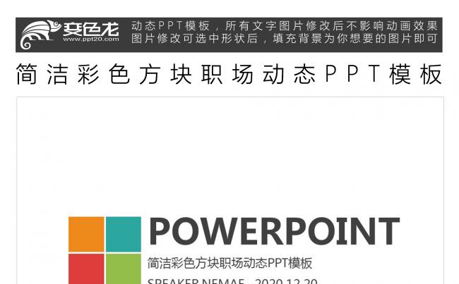 简洁彩色方块职场动态PPT模板缩略图